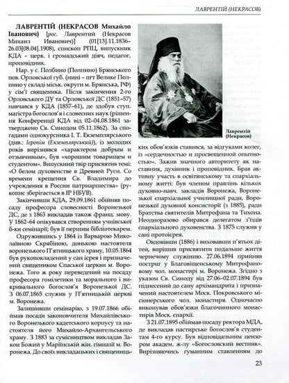 Kyiv Theological Academy named after 1819-1924. In 2 books. Book 2. L-Ya / Київська духовна академія в іменах 1819-1924. У 2 книгах. Книга 2. Л-Я  978-966-518-715-8-6