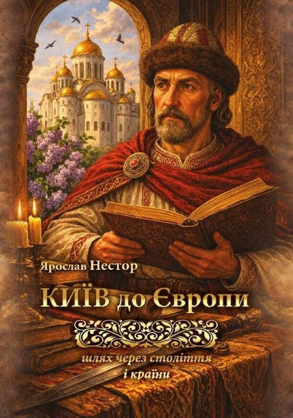 Kyiv To Europe A Path Through Centuries And Countries - Кив до вропи Шлях через столття крани Yaroslav Nestor - Ярослав Нестор 9786178783426-1