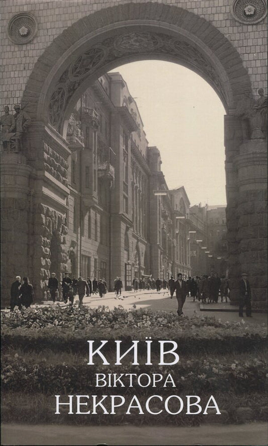 Kyiv Victor Nekrasov / Київ Віктора Некрасова Yuri Vorontsov, Oleg Voitovich / Юрій Воронцов, Олег Войтович 9786177906734-1