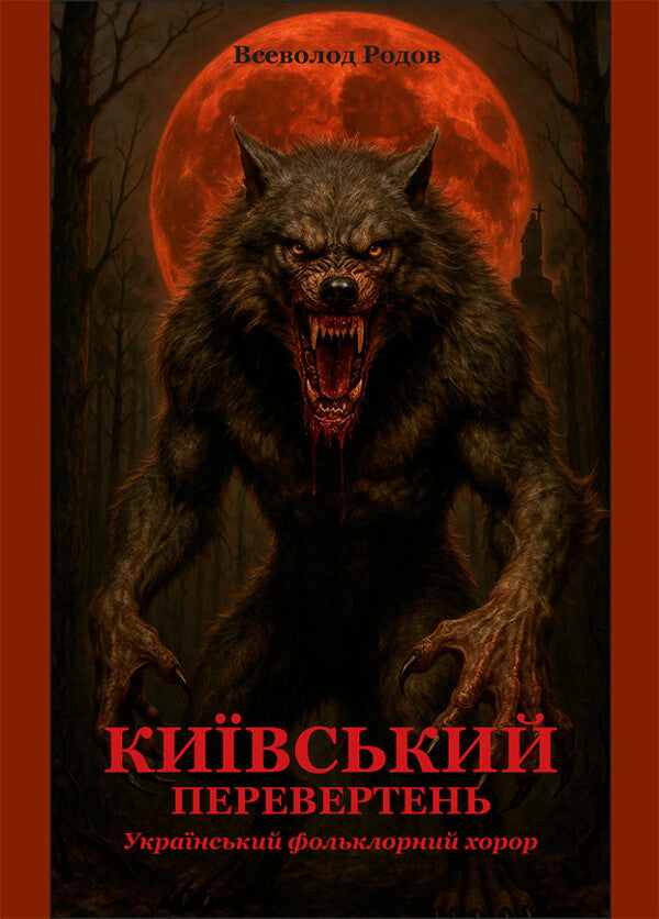 Kyiv Werewolf / Київський перевертень Vsevolod Rodov / Всеволод Родов 9786178585099-1