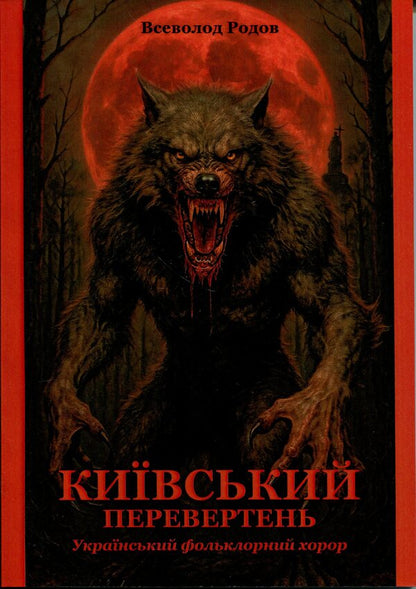 Kyiv Werewolf - Кивський перевертень Vsevolod Rodov - Всеволод Родов 9786178585099-1