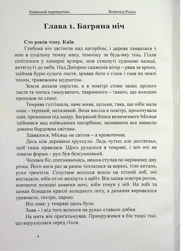Kyiv Werewolf - Кивський перевертень Vsevolod Rodov - Всеволод Родов 9786178585099-4