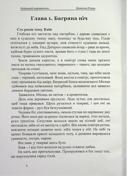 Kyiv Werewolf - Кивський перевертень Vsevolod Rodov - Всеволод Родов 9786178585099-4