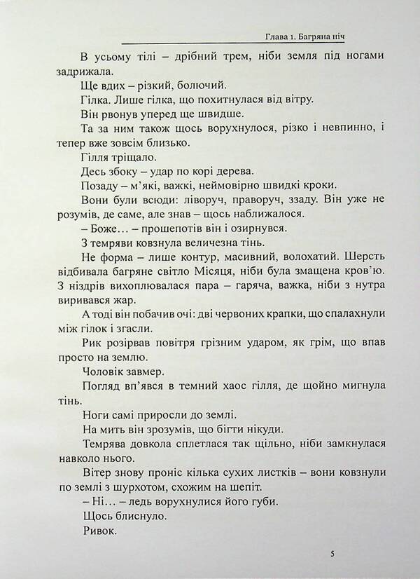 Kyiv Werewolf - Кивський перевертень Vsevolod Rodov - Всеволод Родов 9786178585099-5