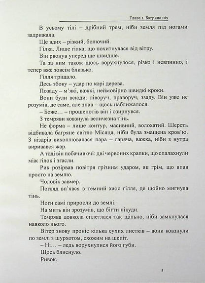 Kyiv Werewolf - Кивський перевертень Vsevolod Rodov - Всеволод Родов 9786178585099-5