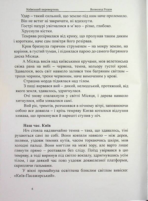 Kyiv Werewolf - Кивський перевертень Vsevolod Rodov - Всеволод Родов 9786178585099-6