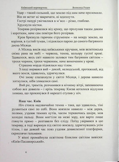 Kyiv Werewolf - Кивський перевертень Vsevolod Rodov - Всеволод Родов 9786178585099-6