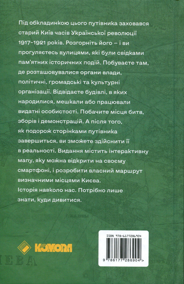 Kyiv addresses of the Ukrainian revolution 1917–1921 / Київські адреси Української революції 1917–1921 Ярослав Файзулин, Максим Майоров, Александр Кучерук 978-617-7286-90-4-2