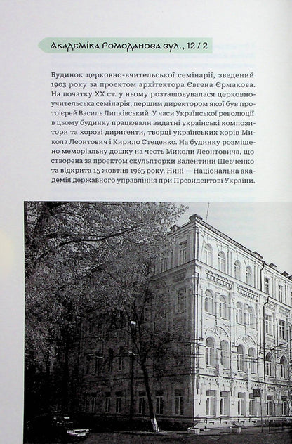 Kyiv addresses of the Ukrainian revolution 1917–1921 / Київські адреси Української революції 1917–1921 Ярослав Файзулин, Максим Майоров, Александр Кучерук 978-617-7286-90-4-4