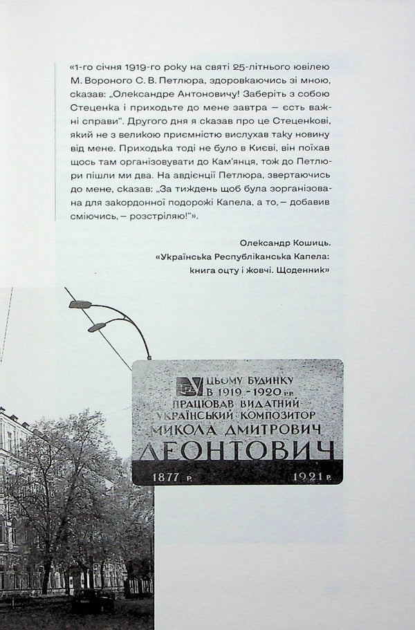 Kyiv addresses of the Ukrainian revolution 1917–1921 / Київські адреси Української революції 1917–1921 Ярослав Файзулин, Максим Майоров, Александр Кучерук 978-617-7286-90-4-5