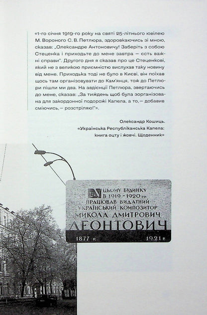 Kyiv addresses of the Ukrainian revolution 1917–1921 / Київські адреси Української революції 1917–1921 Ярослав Файзулин, Максим Майоров, Александр Кучерук 978-617-7286-90-4-5