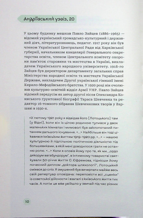 Kyiv addresses of the Ukrainian revolution 1917–1921 / Київські адреси Української революції 1917–1921 Ярослав Файзулин, Максим Майоров, Александр Кучерук 978-617-7286-90-4-6