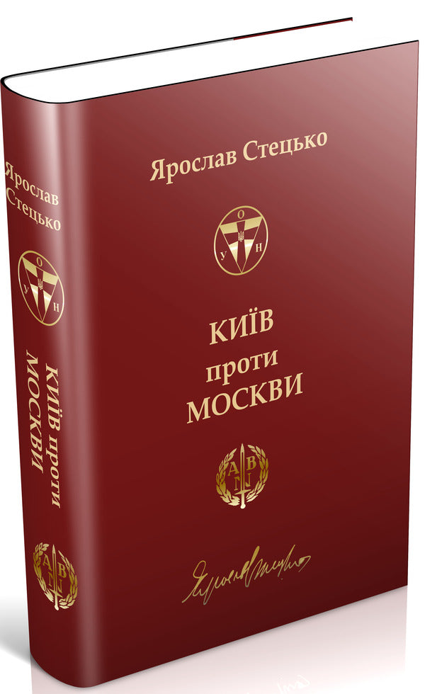 Kyiv against Moscow / Київ проти Москви Ярослав Стецько 9789669840479-1