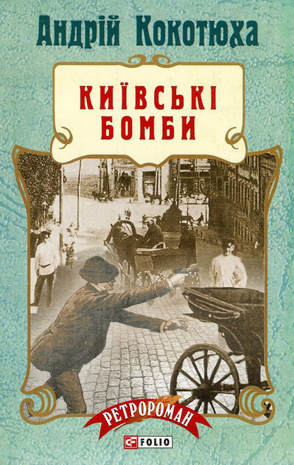 Kyiv bombs / Київські бомби Андрей Кокотюха 978-966-03-7720-2, 978-966-03-7113-2-1