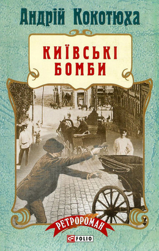 Kyiv bombs / Київські бомби Андрей Кокотюха 978-966-03-7720-2, 978-966-03-7113-2-1