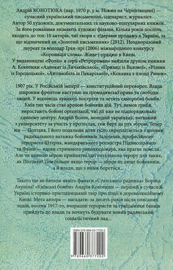 Kyiv bombs / Київські бомби Андрей Кокотюха 978-966-03-7720-2, 978-966-03-7113-2-2