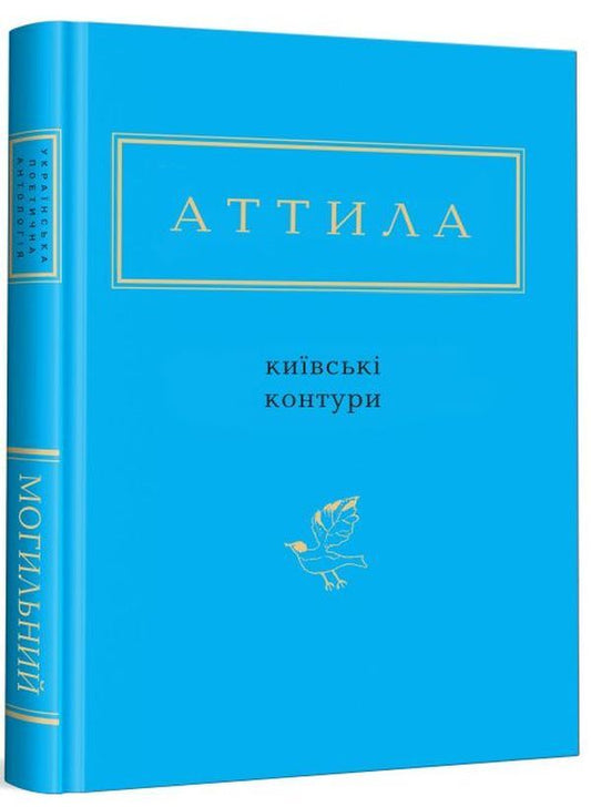 Kyiv contours / Київські контури Аттила Могильный 978-617-585-046-6-1