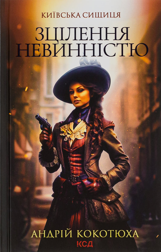 Kyiv detective. Book 3. Healing with innocence / Київська сищиця. Книга 3. Зцілення невинністю Андрей Кокотюха 978-617-15-0165-2-1