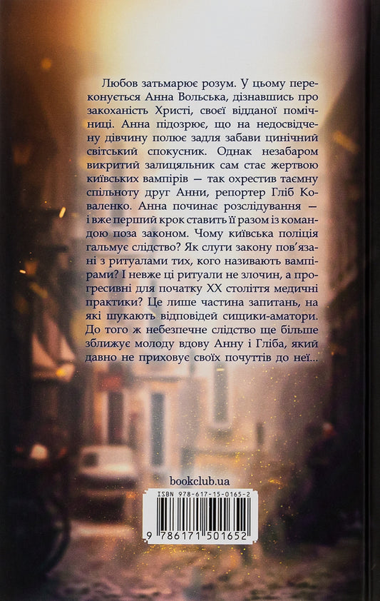 Kyiv detective. Book 3. Healing with innocence / Київська сищиця. Книга 3. Зцілення невинністю Андрей Кокотюха 978-617-15-0165-2-2