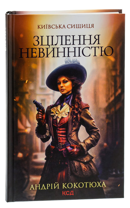 Kyiv detective. Book 3. Healing with innocence / Київська сищиця. Книга 3. Зцілення невинністю Андрей Кокотюха 978-617-15-0165-2-3