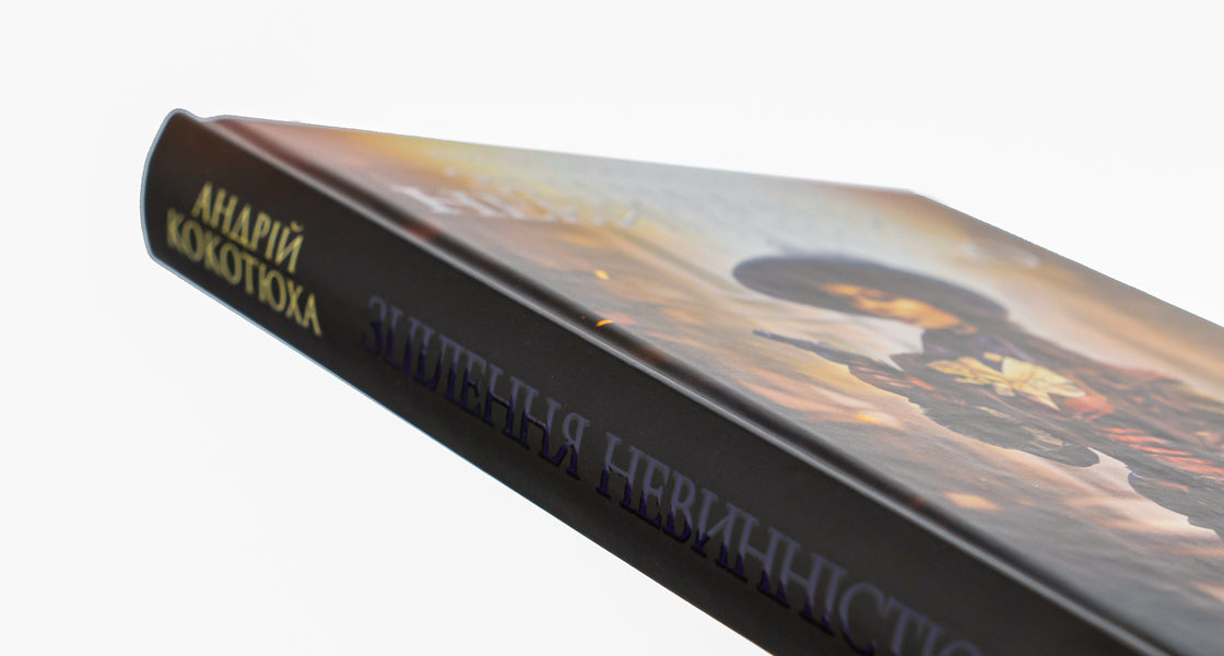 Kyiv detective. Book 3. Healing with innocence / Київська сищиця. Книга 3. Зцілення невинністю Андрей Кокотюха 978-617-15-0165-2-4
