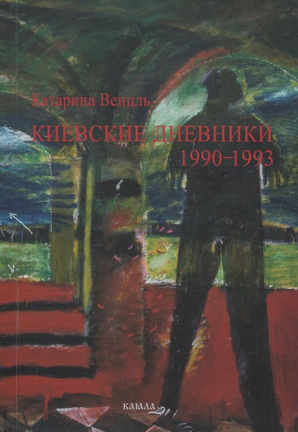 Kyiv diaries 1990-1993 / Киевские дневники 1990-1993 Катарина Венцль 978-617-7390-64-9-1