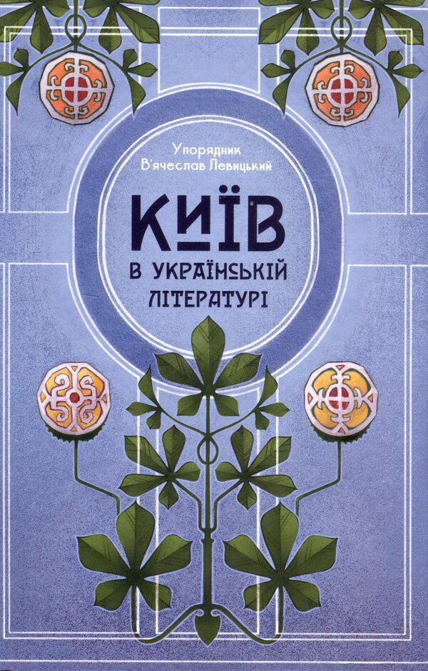 Kyiv in Ukrainian Literature / Київ в українській літературі  9786178147075-1