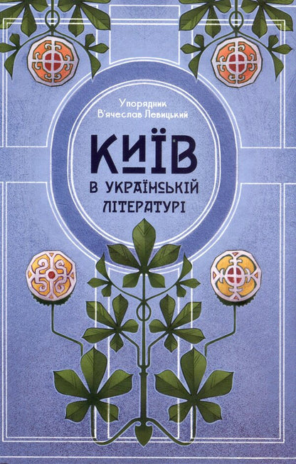 Kyiv in Ukrainian Literature / Київ в українській літературі  9786178147075-1
