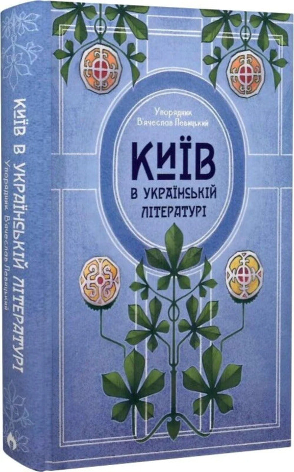 Kyiv in Ukrainian Literature / Київ в українській літературі  9786178147075-3