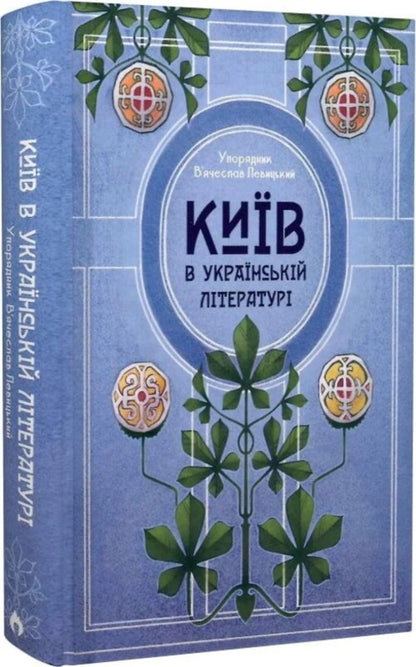 Kyiv in Ukrainian Literature / Київ в українській літературі  9786178147075-3