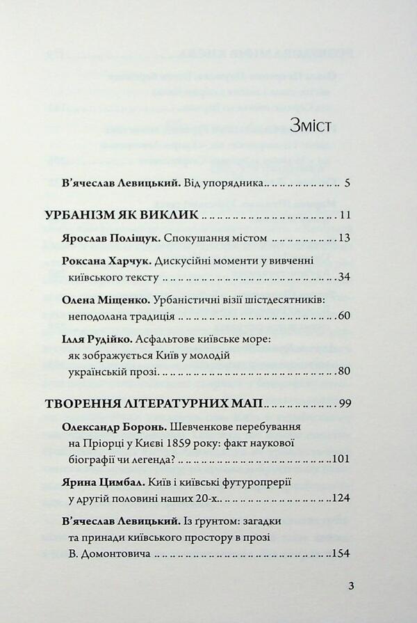 Kyiv in Ukrainian Literature / Київ в українській літературі  9786178147075-4