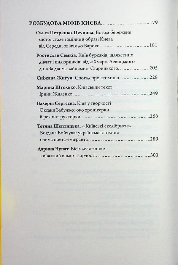 Kyiv in Ukrainian Literature / Київ в українській літературі  9786178147075-5