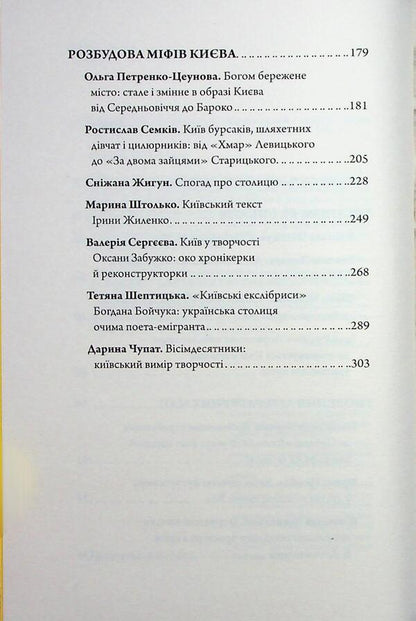 Kyiv in Ukrainian Literature / Київ в українській літературі  9786178147075-5
