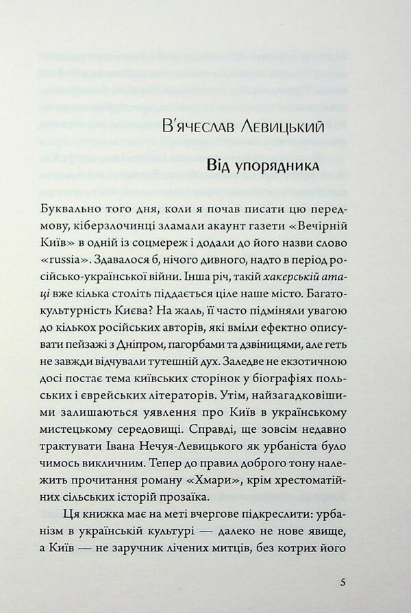 Kyiv in Ukrainian Literature / Київ в українській літературі  9786178147075-6