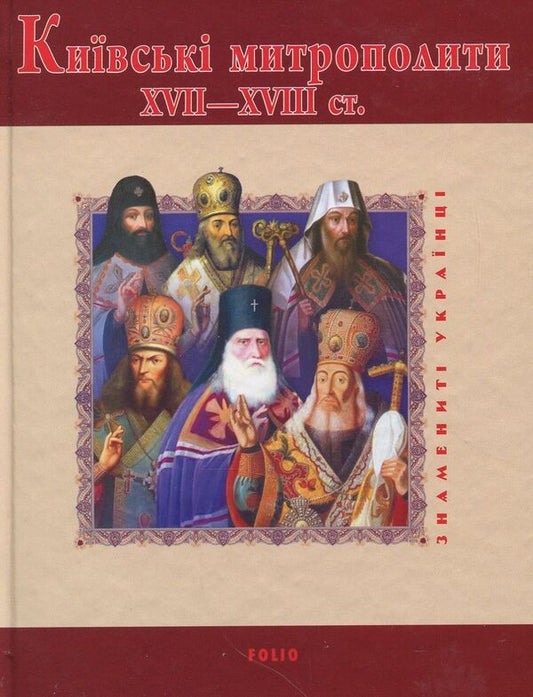 Kyiv metropolitans of the XVII-XVIII centuries. / Київські митрополити ХVII-XVIII ст. Митрополит Дмитрий (Рудюк), Протоиерей Юрий Мыцик 978-966-03-5098-4-1