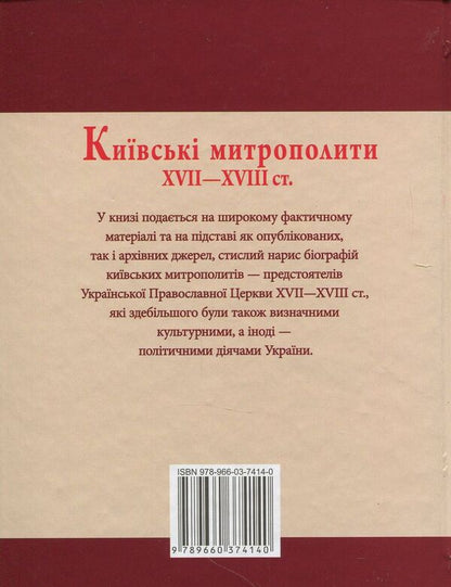 Kyiv metropolitans of the XVII-XVIII centuries. / Київські митрополити ХVII-XVIII ст. Митрополит Дмитрий (Рудюк), Протоиерей Юрий Мыцик 978-966-03-5098-4-2