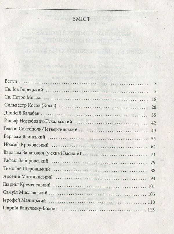 Kyiv metropolitans of the XVII-XVIII centuries. / Київські митрополити ХVII-XVIII ст. Митрополит Дмитрий (Рудюк), Протоиерей Юрий Мыцик 978-966-03-5098-4-3