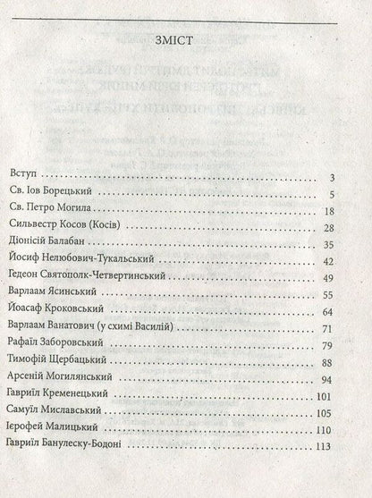 Kyiv metropolitans of the XVII-XVIII centuries. / Київські митрополити ХVII-XVIII ст. Митрополит Дмитрий (Рудюк), Протоиерей Юрий Мыцик 978-966-03-5098-4-3
