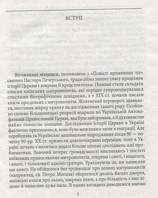 Kyiv metropolitans of the XVII-XVIII centuries. / Київські митрополити ХVII-XVIII ст. Митрополит Дмитрий (Рудюк), Протоиерей Юрий Мыцик 978-966-03-5098-4-4