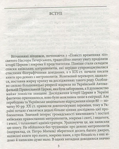 Kyiv metropolitans of the XVII-XVIII centuries. / Київські митрополити ХVII-XVIII ст. Митрополит Дмитрий (Рудюк), Протоиерей Юрий Мыцик 978-966-03-5098-4-4