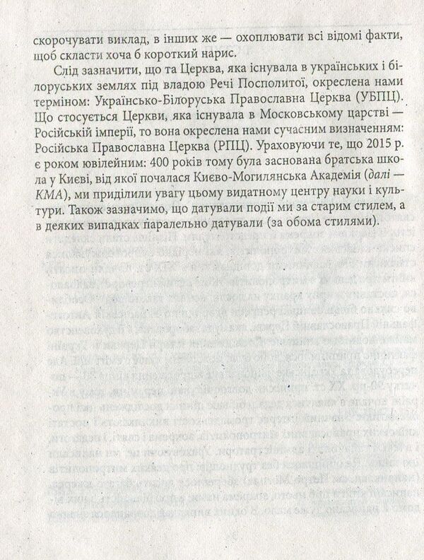 Kyiv metropolitans of the XVII-XVIII centuries. / Київські митрополити ХVII-XVIII ст. Митрополит Дмитрий (Рудюк), Протоиерей Юрий Мыцик 978-966-03-5098-4-5