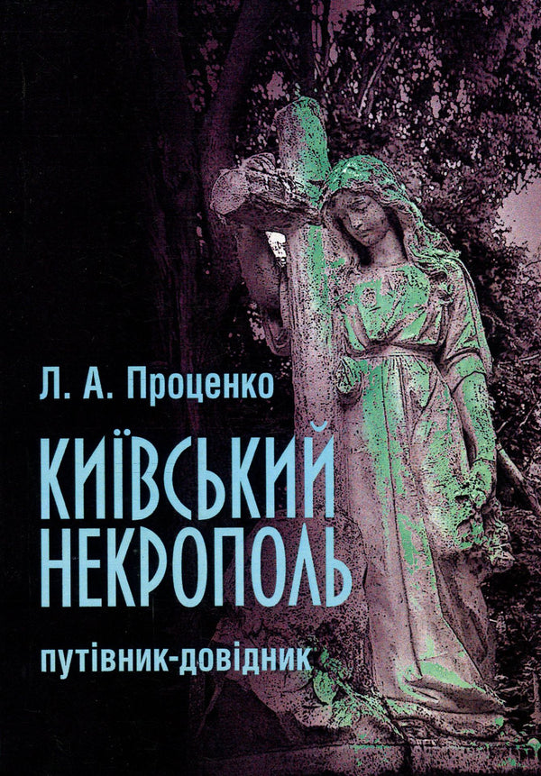 Kyiv necropolis. Guidebook / Київський некрополь. Путівник-довідник Людмила Проценко 978-611-01-1405-9-1