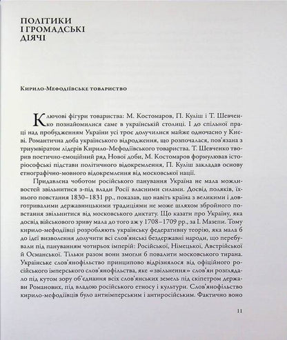 Kyiv on the eve of the competition for the Ukrainian state (mid-19th - early 20th centuries) / Київ у переддень змагань за українську державу (середина ХІХ – початок ХХ ст.) Игорь Гирич 9786178467227-4