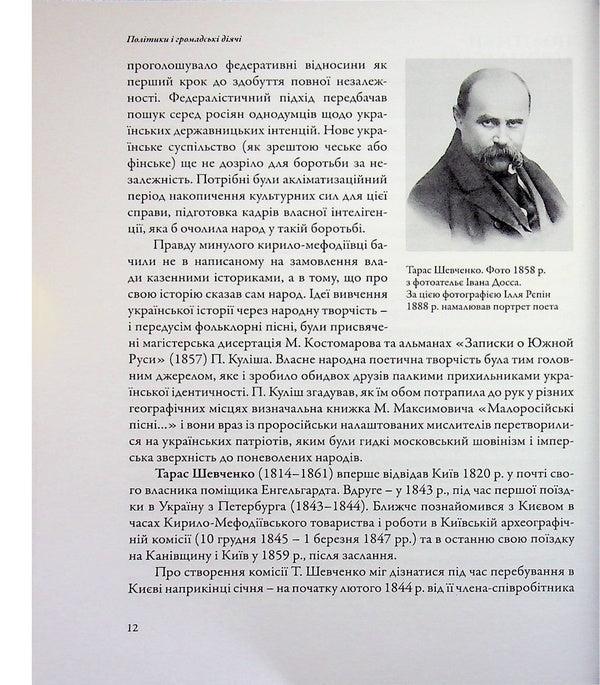 Kyiv on the eve of the competition for the Ukrainian state (mid-19th - early 20th centuries) / Київ у переддень змагань за українську державу (середина ХІХ – початок ХХ ст.) Игорь Гирич 9786178467227-5