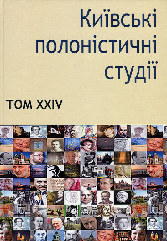 Kyiv polonistic studios. Volume XXIV / Київські полоністичні студії. Том XXIV  978-966-388-496-7-1