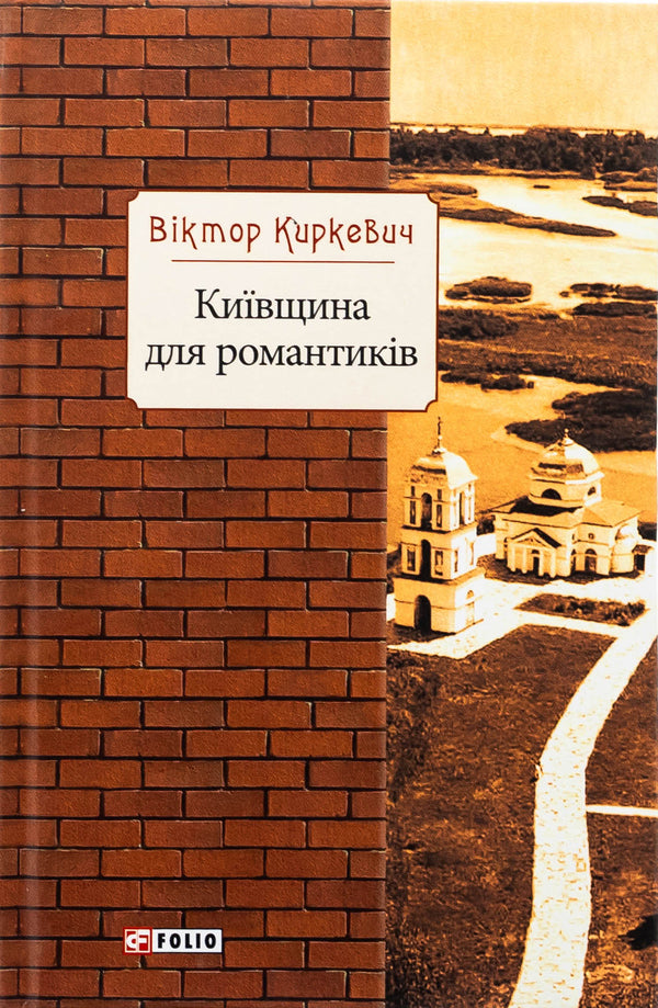 Kyiv region for romantics / Київщина для романтиків Виктор Киркевич 978-617-551-248-7-1