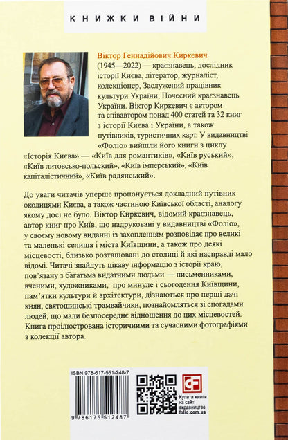 Kyiv region for romantics / Київщина для романтиків Виктор Киркевич 978-617-551-248-7-2