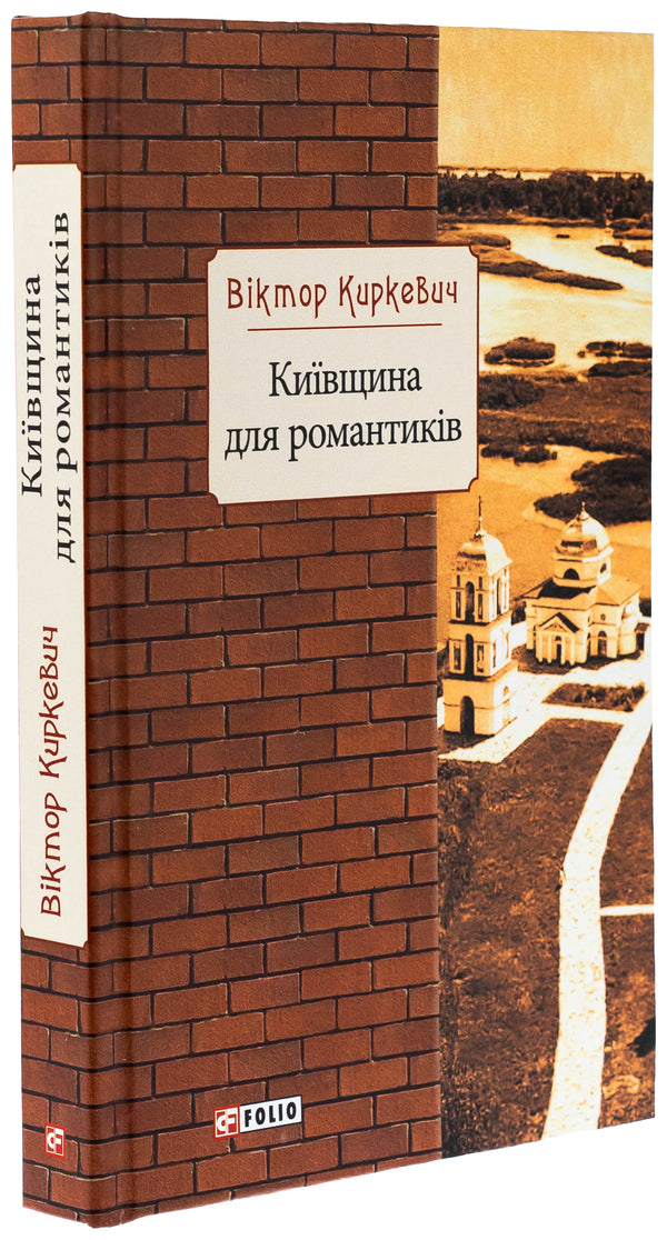 Kyiv region for romantics / Київщина для романтиків Виктор Киркевич 978-617-551-248-7-3