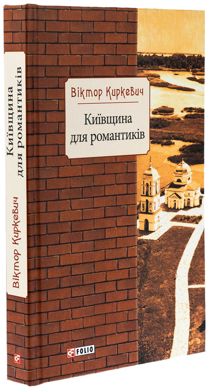 Kyiv region for romantics / Київщина для романтиків Виктор Киркевич 978-617-551-248-7-3