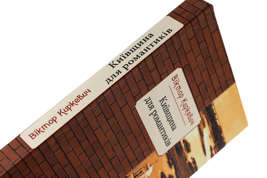 Kyiv region for romantics / Київщина для романтиків Виктор Киркевич 978-617-551-248-7-4